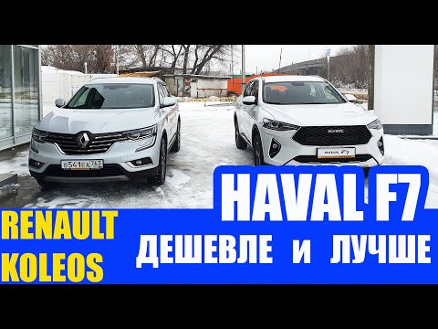 Видео: Haval F7 ПРОТИВ Renault Koleos. Сложный выбор.