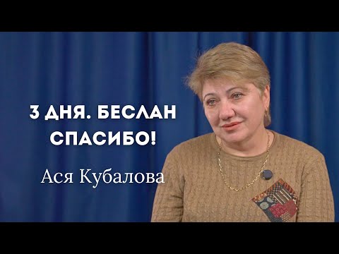 Видео: АСЯ КУБАЛОВА. Воспоминания сотрудницы морга. "3 дня. Беслан. Спасибо"
