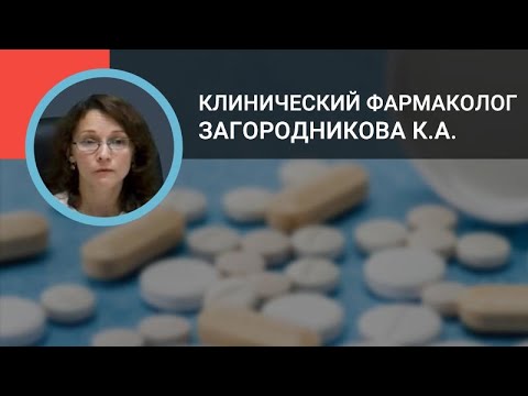 Видео: Клинический фармаколог Загородникова К.А.: Безопасность антибактериальных лекарственных средств