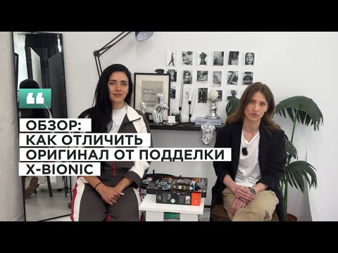 Видео: Как отличить оригинал от подделки? Учимся определять самостоятельно. X-BIONIC