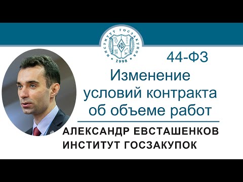 Видео: Изменение условий контракта об объеме работ (Закон № 44-ФЗ), 14.09.2023