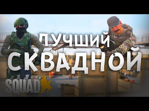 Видео: Лучший СКВАДНОЙ в SQUAD/СКВАД