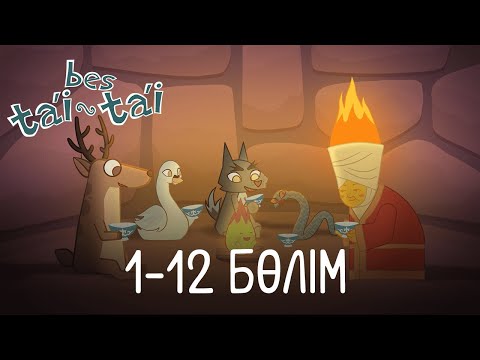Видео: Бес тәй-тәй — Бөлімдер жинағы: Қазақша мультфильм - 1-12 бөлімдер