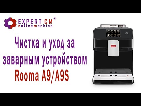 Видео: Чистка , уход и решение проблем с заварным устройством кофемашины Rooma A9/A9S