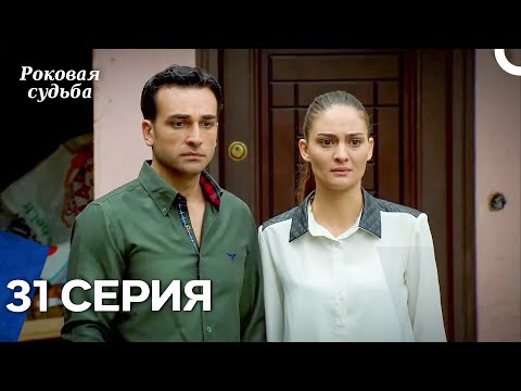 Видео: Роковая Судьба 31 Серия (Русская Озвучка)