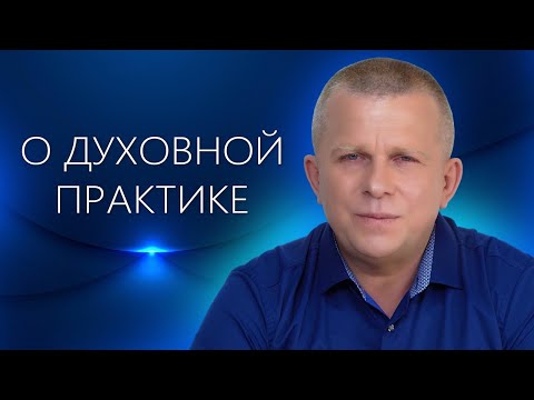 Видео: О духовной практике l 25.08.22