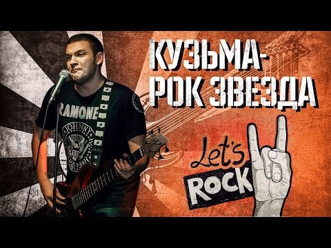 Видео: Кузьма - Рок звезда