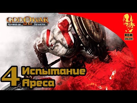 Видео: God of War: Ghost of Sparta - Испытание Ареса 4
