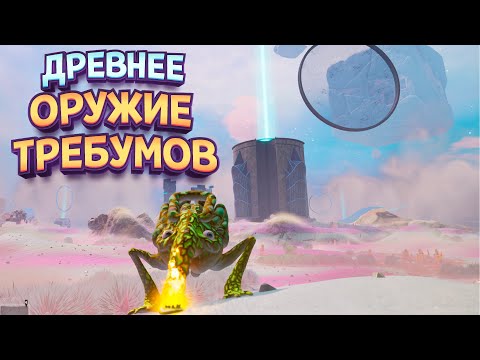 Видео: ДРЕВНЕЕ ОРУЖИЕ ТРЕБУМОВ ( The Eternal Cylinder )