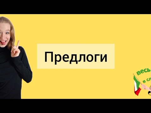 Видео: ИТАЛЬЯНСКИЙ ЯЗЫК. УРОК-10: Предлоги