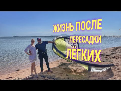 Видео: Моя Жизнь после Пересадки лёгких