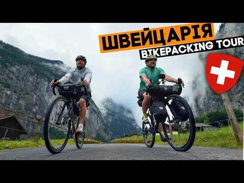 Видео: Найкрасивіші місця в світі! Swiss Bikepacking Trip, ep4