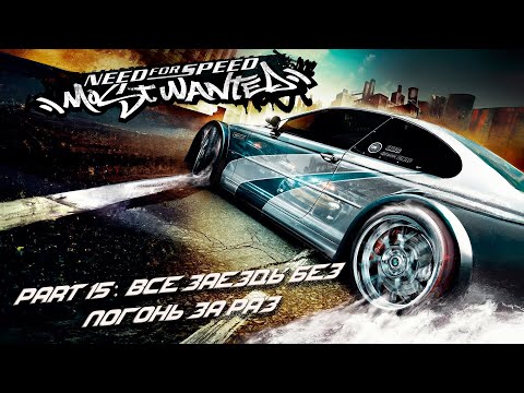 Видео: Need for Speed: Most Wanted - Part 15: Всё за раз