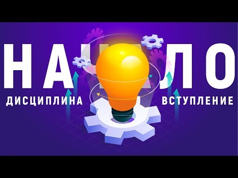 Видео: Кто такой ДИСЦИПЛИНИРОВАННЫЙ человек? Дисциплина в основе