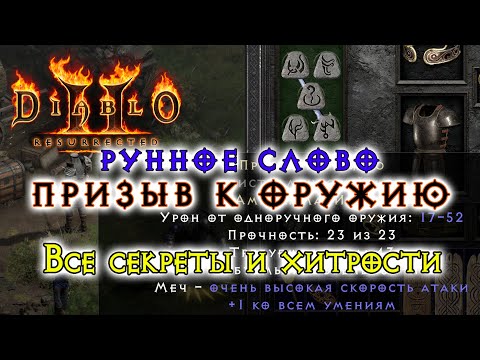 Видео: Diablo 2 Resurrected — Рунное слово Призыв к оружию (Call to Arms Runeword Guide)