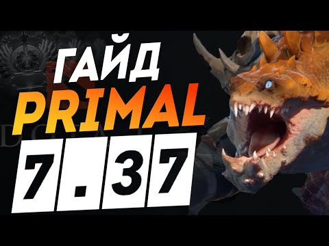 Видео: ИМБА ГАЙД PRIMAL BEAST ПАТЧ 7.37С ДОТА I META 7.37 DOTA 2