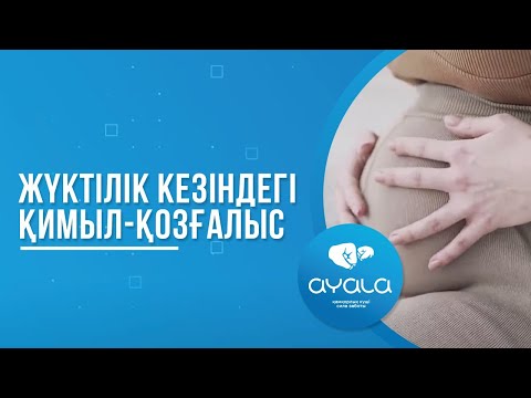 Видео: ЖҮКТІЛІК КЕЗІНДЕГІ ҚИМЫЛ ҚОЗҒАЛЫС