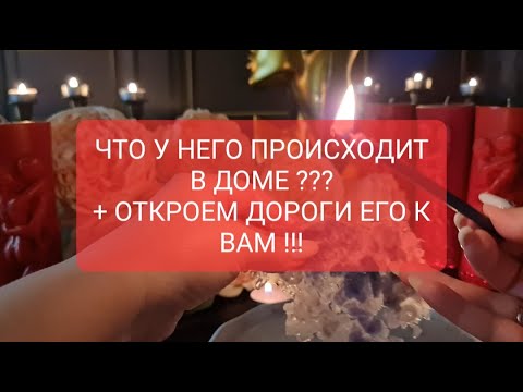 Видео: ЧТО У НЕГО ПРОИСХОДИТ В ДОМЕ + ОТКРОЕМ ЕГО ДОРОГИ К ВАМ !!! СИЛЬНЕЙШИЙ МЕДИУМ