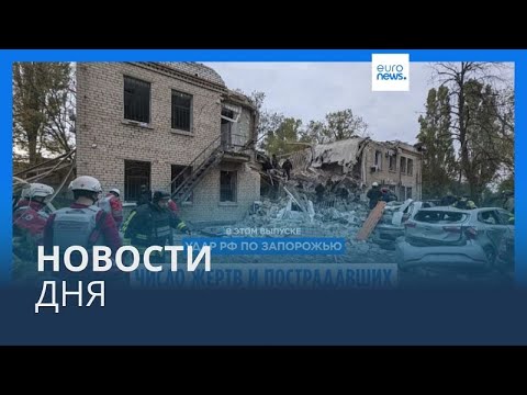 Видео: Новости дня | 22 октября — утренний выпуск