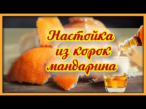 Видео: САМОГОН НА КОЖУРЕ МАНДАРИНОВ - рецепт настойки на самогоне