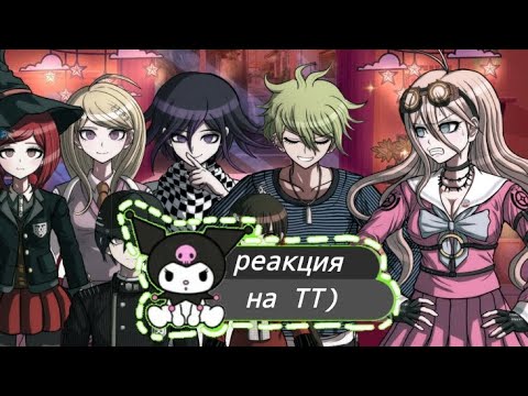 Видео: реакция ронпы 3 на ТТ 1/? ( спасибо за такой актив))