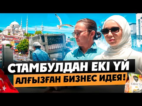 Видео: Қазақстанда тұрып-ақ, айына қалай 2-3 млн тг табуға болады? Карак чай бизнес.