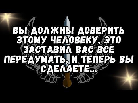 Видео: ВЫ ДОЛЖНЫ ДОВЕРИТЬ ЭТОМУ ЧЕЛОВЕКУ, ЭТО ЗАСТАВИЛ ВАС ВСЕ ПЕРЕДУМАТЬ, И ТЕПЕРЬ ВЫ СДЕЛАЕТЕ