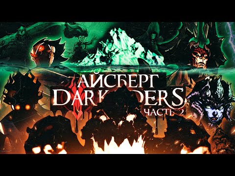 Видео: АЙСБЕРГ DARKSIDERS | Факты, детали, теории – Часть 2