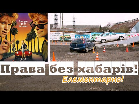 Видео: Права без хабарів! Весь маршрут практичного іспиту! ДИВИТИСЯ ДО КІНЦЯ! Ціни на все 2021