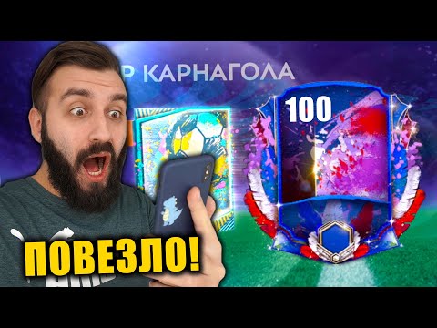 Видео: ПОЙМАЛ ИГРОКА 100 ОВР В FIFA MOBILE!