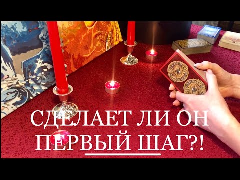 Видео: СДЕЛАЕТ ЛИ ОН ПЕРВЫЙ ШАГ? КАК СКОРО? ТАРО ГАДАНИЕ