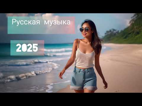Видео: музыка 🥳 Новая музыка 🎤 Русская музыка❤️ Russian Music 🔥 Russische Musik 🎇 Mix2025 🎧 МИКС 2025 🎧