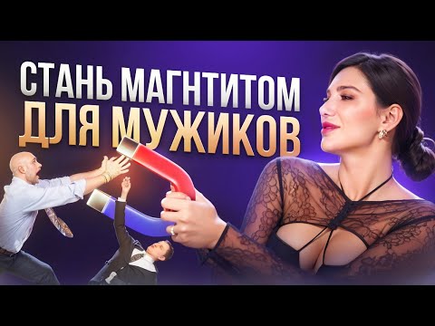 Видео: Как привлечь ЛЮБОГО МУЖЧИНУ? Главные секреты привлекательности по дате рождения