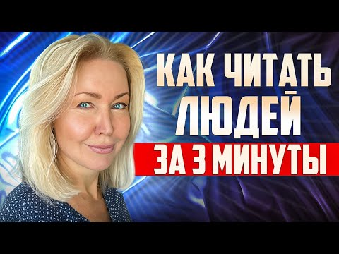 Видео: ВИЖУ ТЕБЯ НАСКВОЗЬ! Как общаться с людьми. Психолог расскажет.