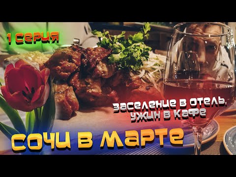 Видео: Улетели в #СОЧИ в марте 2022 и были в ШОКЕ 😲/ Наш НОМЕР в отеле "БАРХАТНЫЕ СЕЗОНЫ" удивил/ #1
