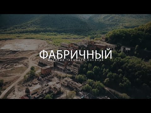 Видео: Фабричный. История таежного поселка / Кавалерово