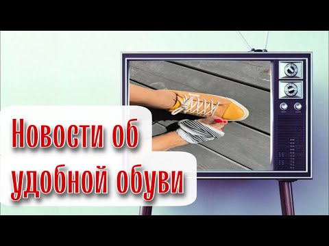 Видео: В этой обуви ноги и спина не болят!