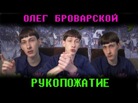Видео: Что РУКОПОЖАТИЕ Говорит о Человеке? Лекция Олега Броварского | Нарезка от 09.03.2023