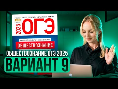 Видео: ОБЩЕСТВОЗНАНИЕ ОГЭ 9 ВАРИАНТ Котова Лискова 2025 | ПОЛНЫЙ РАЗБОР СБОРНИКА. Семенихина Даша. ExamHack