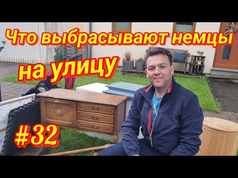 Видео: Что выбрасывают в Германии🇩🇪