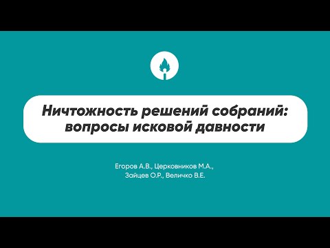 Видео: Ничтожность решений собраний: вопросы исковой давности