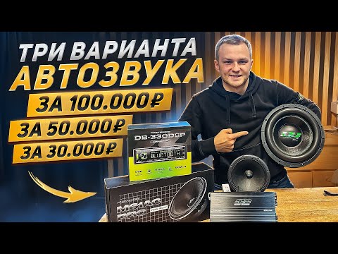 Видео: ТРИ ВАРИАНТА АВТОЗВУКА ЗА 30, 50 и 100 тысяч в 2025 году!