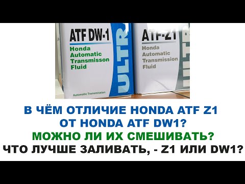 Видео: В чём отличие HONDA ATF Z1 от HONDA ATF DW1? Можно ли смешивать? ЧТо лучше заливать, - Z1 или DW1?