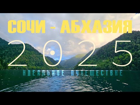 Видео: Идеальное мото путешествие. Сочи - Абхазия 2025.