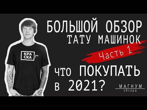 Видео: Большой обзор тату машинок. Что же покупать в 2021? (часть 1), «Магнум. Обзоры»