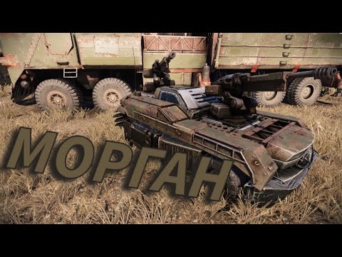 Видео: Нечего не понятно но очень интересно:D Морган, Crossout