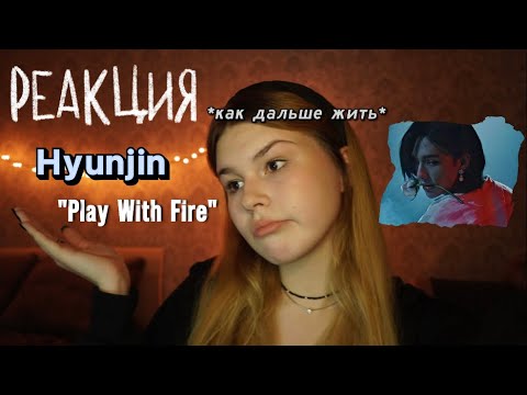 Видео: Смотрим SKZ-PLAYER Hyunjin "Play With Fire" | Kanella