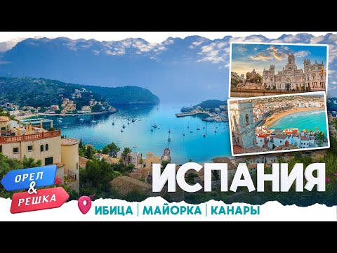 Видео: ПРЕКРАСНАЯ ИСПАНИЯ - ЛУЧШЕЕ ОТ ОРЁЛ И РЕШКА | #орёлирешка #орелирешкаперезагрузка