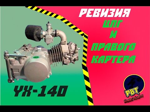 Видео: Ревизия  ЦПГ и правого картера/ YX 140