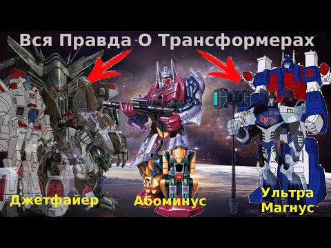 Видео: Вся Правда О Трансформерах - #14 - Ультра Магнус,Абоминус,Джетфайер/Кто Они На Самом Деле?